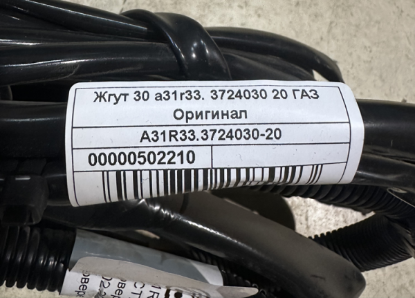 Жгут по раме Газель NEXT цельнометаллический фургон A31R33.3724030-20