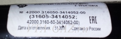 Тяга рулевая Уаз Хантер длинная (поперечная), 31605-3414052 за 4 900.00 руб.