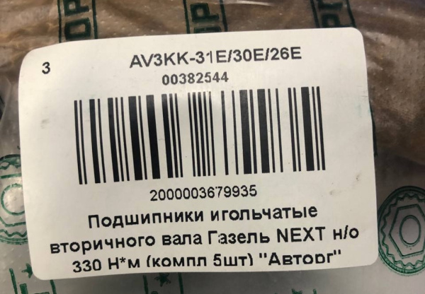 Подшипник КПП Газель Next игольчатый комплект (3-х корпусная КПП)