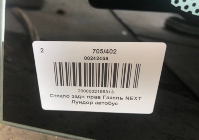 Стекло задка Газель Next Луидор автобус (каркасный) правое, 705х402 за 3 500.00 руб.