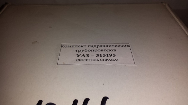 Трубки тормозные Уаз Хантер, 315195 (делитель справа)