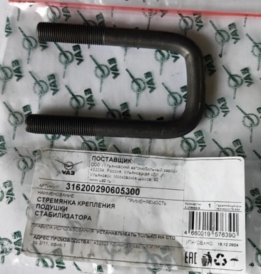 Стремянка подушки стабилизатора Уаз Патриот завод, 3162-00-2906053-00 за 650.00 руб.