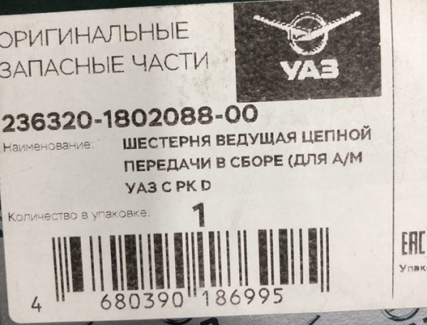 Шестерня ведущая цепной передачи раздаточной коробки "Divgi Warner" УАЗ Патриот
