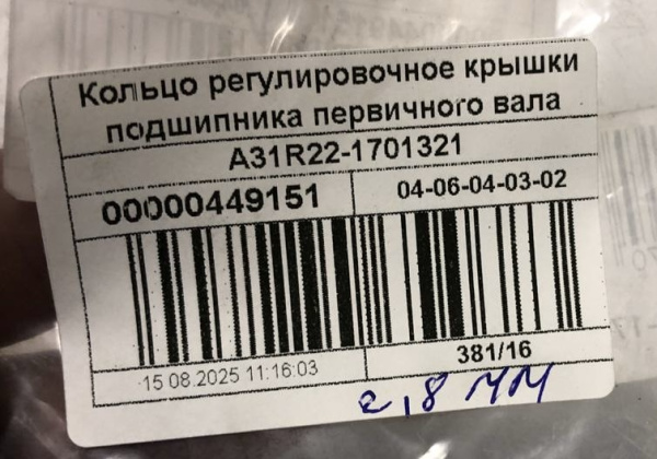 Кольцо регулировочное крышки подшипника первичного вала КПП Газель Next 6-и ступ. (2.8мм)