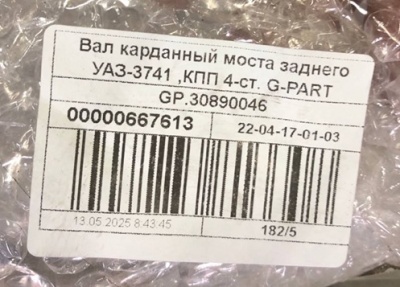 Кардан Уаз 452, 3741 задний КПП 4-х ступка (Вал карданный задний) "G-PART", 3741-2201010 за 7 400.00 руб.