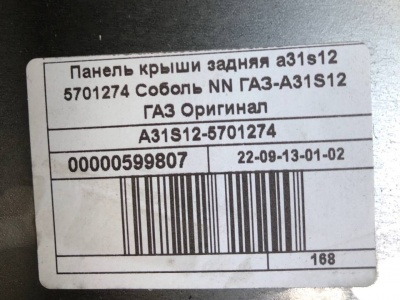 Панель крыши задняя Соболь NN, A31S12-5701274 за 12 500.00 руб.