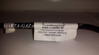 Трубка топливная Уаз Патриот Евро-4 соединительная, 3163-00-1104094-80 за 900.00 руб.