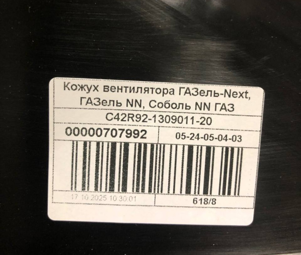 Кожух вентилятора (диффузор) Газель Next дв. G-21 -20 (внутренний диаметр 45см)