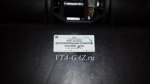 Отопитель (печка) дополнительный Газель, Соболь Бизнес, Газель Next (ОСА 9000)