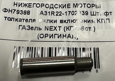 Штифт толкателя вилки включения КПП Газель Next 6-и ступ., A31R22-1702039 за 550.00 руб.