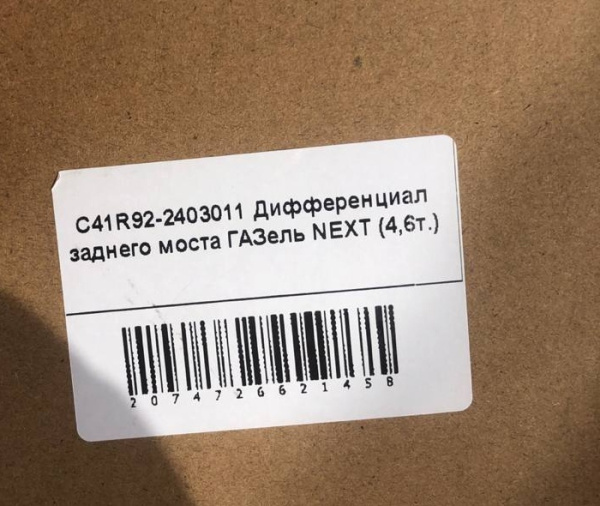 Дифференциал заднего моста Газель Next 4.6 т аналог