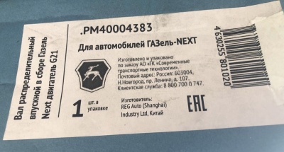 Вал распределительный впускной Газель Next, NN дв. G-21, PM 40004383 за 10 500.00 руб.