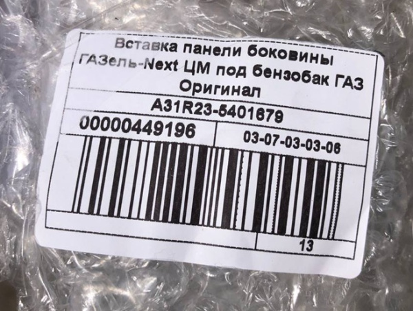 Вставка (мыльница) панели боковины Газель Next ЦМФ под лючок бензобака