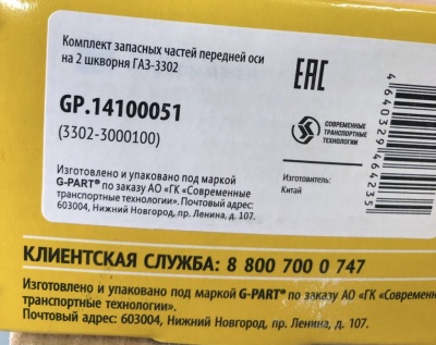 Шкворня (ремонтный комплект) поворотного кулака Газель "G-PART" комплект, 3302-3000100 за 2 000.00 руб.