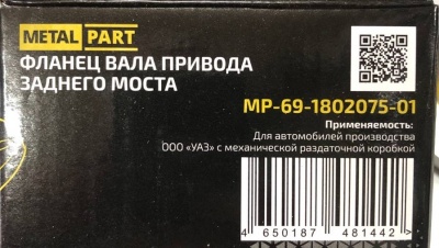 Фланец раздаточной коробки Уаз задний с резьбой все модели аналог, 69-1802075-01 за 1 350.00 руб.