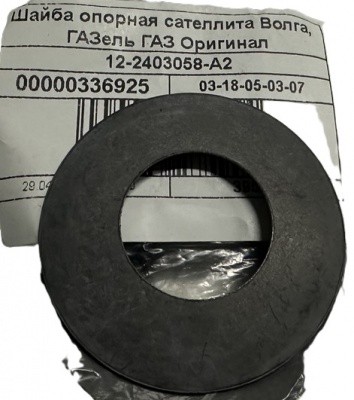 Шайба опорная сателлита Газель, Соболь, Волга, 12-2403058 за 100.00 руб.