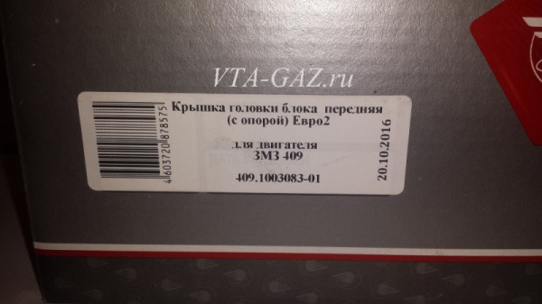 Крышка (с валом) ГБЦ передняя Уаз дв. 409 ЗМЗ с роликом Евро-2 Прогресс
