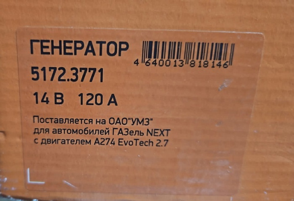 Генератор Газель Next дв. А-274 двухпиновый разъем 120А "Прамо"