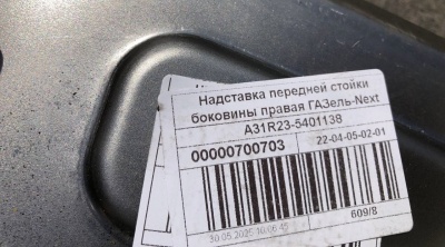 Надставка передней стойки боковины правая Газель Next ЦМФ, A31R23-5401138 за 1 700.00 руб.