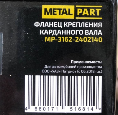 Фланец заднего, переднего моста Уаз Профи, Патриот с 2018 г. аналог, 3162-2402140 за 1 700.00 руб.