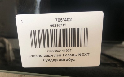 Стекло задка Газель Next Луидор автобус (каркасный) левое, 705х402 за 3 500.00 руб.
