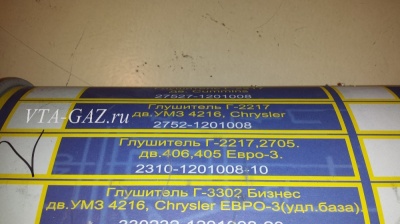 Глушитель Соболь, Баргузин дв. 405 ЗМЗ Евро-3, 2310-1201008-10 за 4 900 руб.