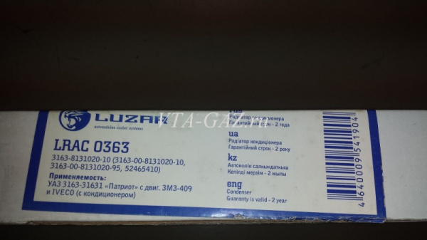 Радиатор кондиционера Уаз Патриот дв. 409, iveco старого образца (Лузар)