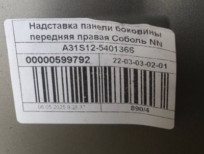 Надставка панели боковины передняя верхняя правая Соболь NN, A31S12-5401366 за 6 200.00 руб.