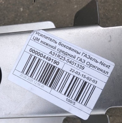 Усилитель боковины Газель Next ЦМФ нижний средний , A31R23-5401339 за 450.00 руб.