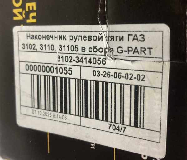Наконечник рулевой Волга 3110, 3102, 31105