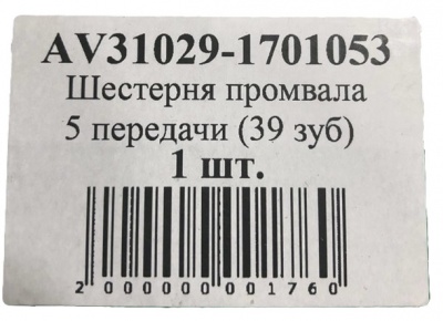 Шестерня промежуточного вала 5-й передачи КПП Газель, Соболь, Газель Next (39 зуб.) двухкорпусная КПП, 31029-1701053 за 2 500.00 руб.