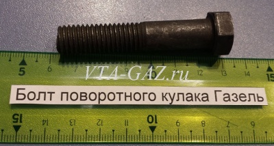 Болт крепления рычага к поворотному кулаку Газель, 252137-П2 за 60.00 руб.