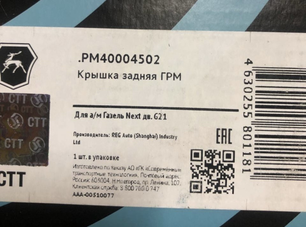 Крышка ГРМ задняя (внутренняя) Газель Next NN дв. G-21А