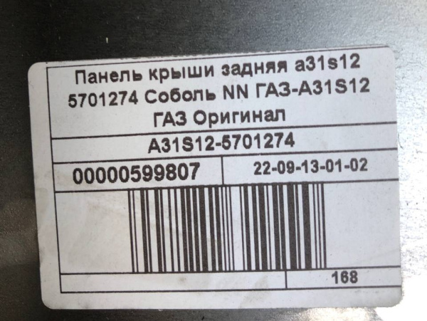 Панель крыши задняя Соболь NN