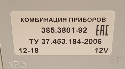 Комбинация приборов Газель, Соболь Бизнес дв. А274, A275 Evotech (торпеда Бизнес), 385.3801010-92 за 9 500.00 руб.