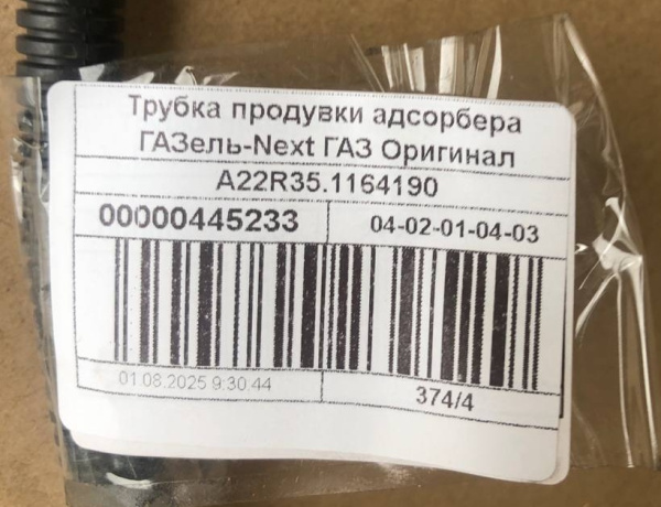 Трубка продувки адсорбера со шлангом Газель Next дв. А-274 под ГБО