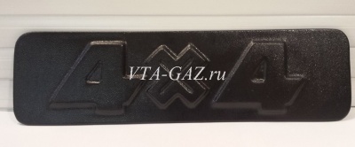 Накладка декоративная крышки люка вентиляции Уаз 452, 3741, vta-11126.2005 за 150 руб.