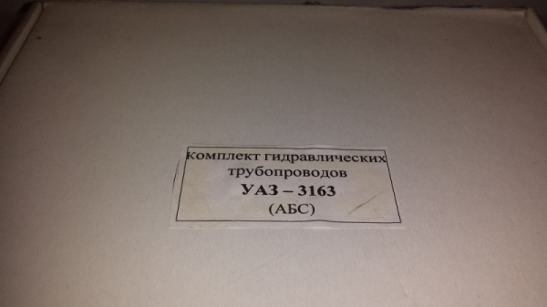 Трубки тормозные Уаз Патриот с АБС комплект