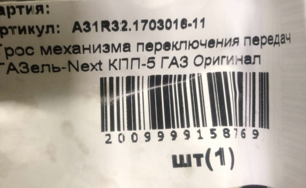 Троса механизма переключения передач Газель NEXT КПП 5-ти ступ. завод