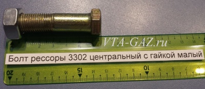 Болт рессоры Газель, Соболь центральный с гайкой малый, vta-6466.2142 за 150.00 руб.