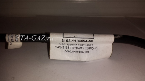 Трубка топливная Уаз Патриот Евро-4 соединительная