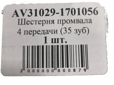 Шестерня привода промежуточного вала (4-й передачи) КПП Газель, Соболь, Газель Next (36 зуб.), 3302-1701056 за 2 500.00 руб.