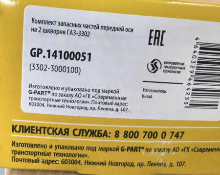 Шкворня (ремонтный комплект) поворотного кулака Газель "G-PART" комплект